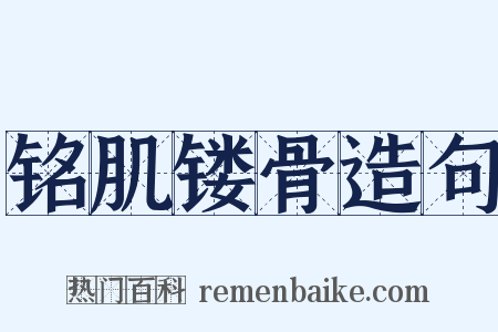 铭肌镂骨造句是什么意思的图片
